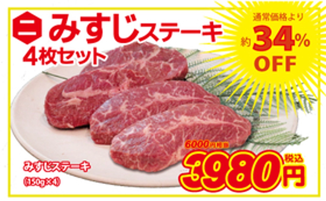 ②【みすじステーキ4枚セット】