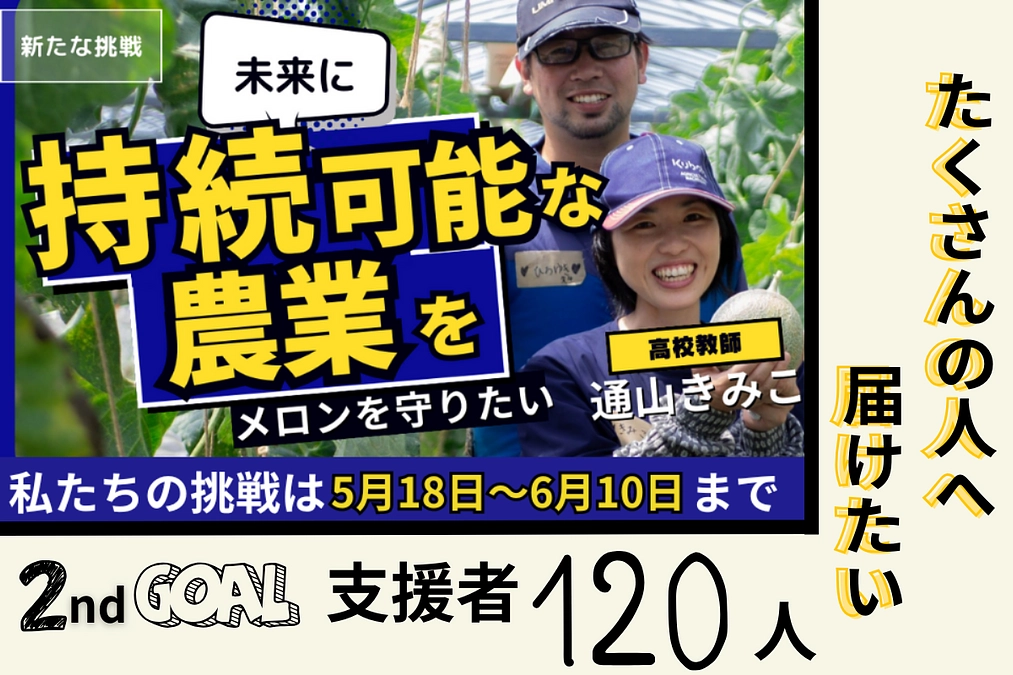 目標金額達成！ネクストゴールに向けて