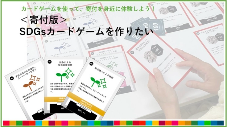 ゲームで身近に寄付を体験！＜寄付版＞SDGsカードゲームを作りたい