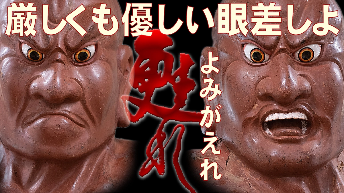 最勝院仁王像　甦れ、厳しくも優しい眼差しよ