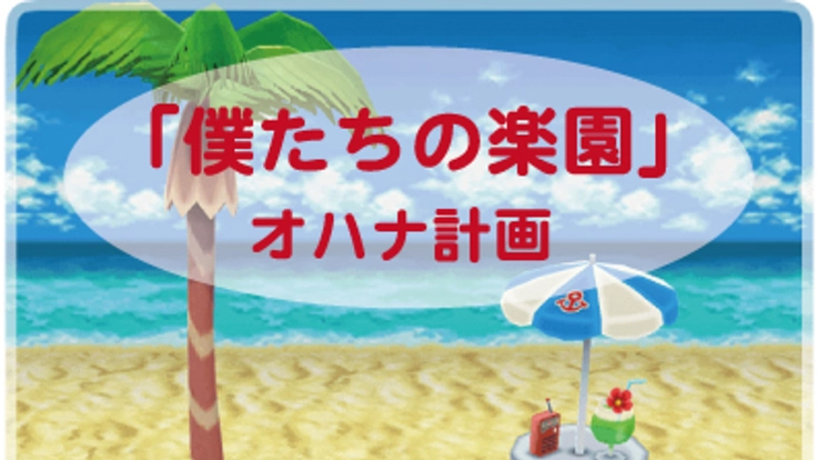僕たちの楽園　オハナ計画
