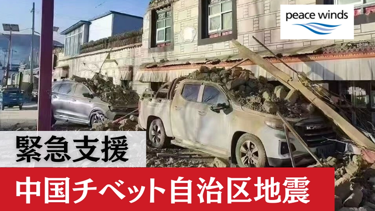 中国チベット自治区の地震被害へのご支援を｜ピースウィンズは緊急支援を開始しています