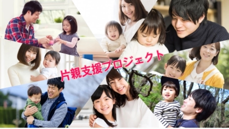 一人で頑張りすぎないで「救える命を救いたい」片親支援プロジェクト