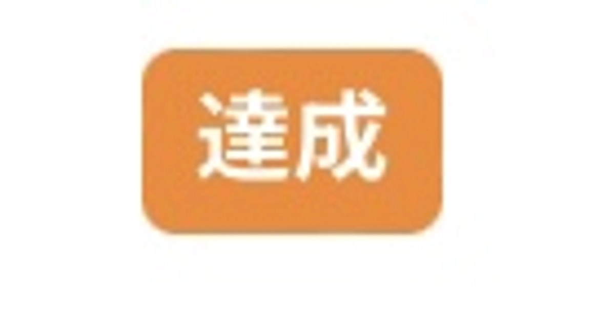 目標金額到達御礼