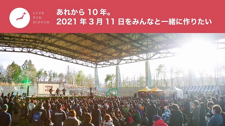 あれから10年。2021年3月11日をみんなと一緒に作りたい