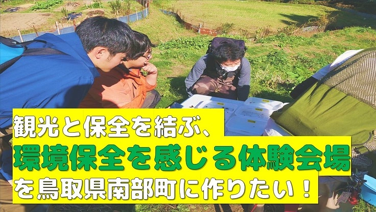 スポンサー一覧 観光と保全を結ぶ、環境保全を感じる体験会場を鳥取県