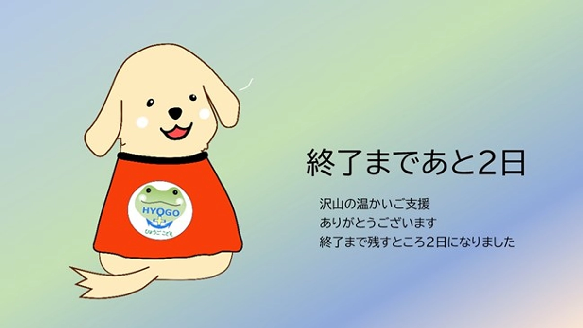 ここから、ラストスパート！あと2日