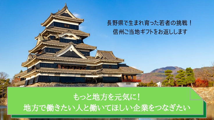 もっと地方を元気に！地方で働きたい人が安心して働ける情報発信したい