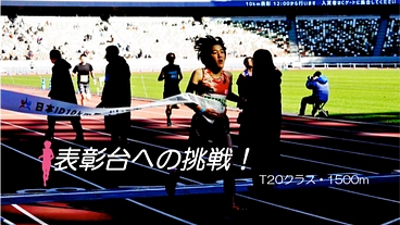表彰台への挑戦！T20クラス1500m のトップ画像
