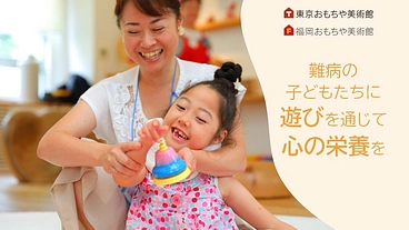 「病気だって遊びたい！」医療的ケア児と家族に笑顔の輪を広げよう のトップ画像