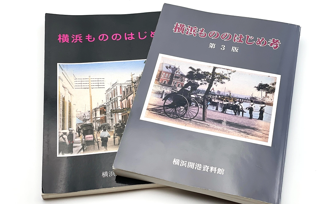 横浜開港資料館監修の人気書籍　「横浜もののはじめ考」新装版先行販売