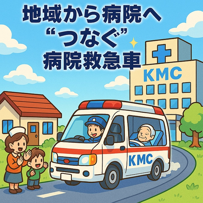 Kitasato Park にて“お迎え搬送”特集公開！