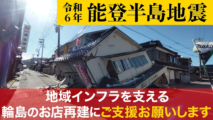 【令和6年能登半島地震】地域インフラを支える輪島のお店再建を目指す