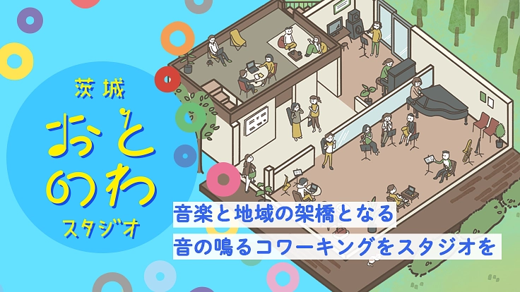 音楽と地域の架橋へ！自然豊かな八郷に音の鳴るコワーキングを！