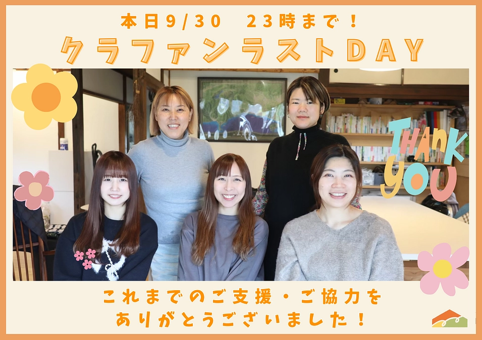【本日ラストDAY！】これまでのご支援と拡散のご協力ありがとうございます！！