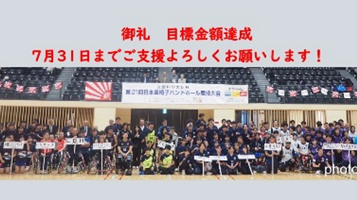 【御礼】目標の400万円を達成、最後までご支援よろしくお願いします！