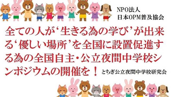 全ての学びたい人が学べる優しい場所を！全国夜間中学シンポジウム開催
