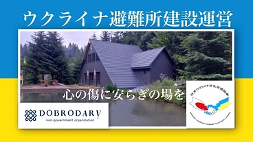 戦争で被害を受けたウクライナ人が、静養できる避難所にご支援を のトップ画像