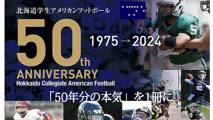 「北海道学生アメリカンフットボール連盟50年史」の発行に応援を!!