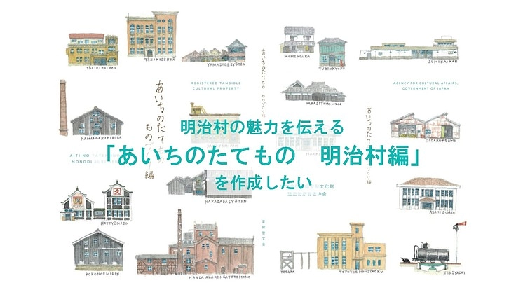 明治村の魅力を伝える「あいちのたてもの 明治村編」を作成したい