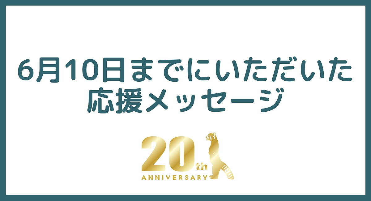 6月10日までにいただいた応援メッセージのご紹介！