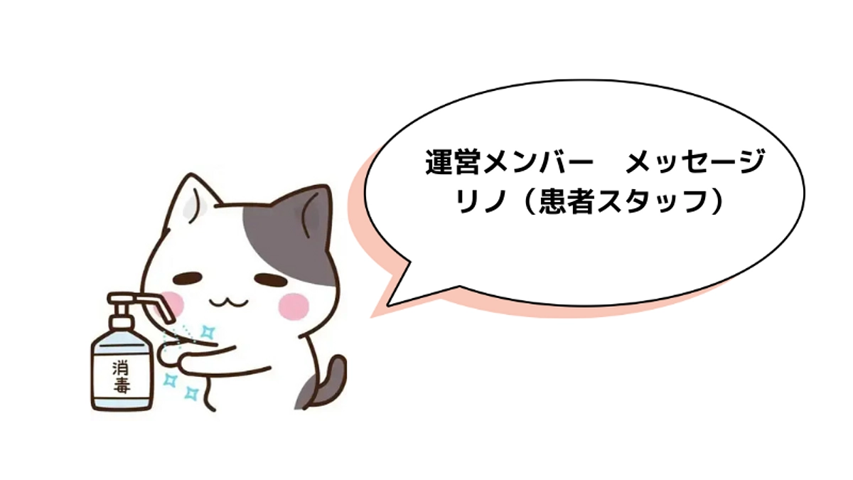 運営メンバーメッセージ　「リノ（患者スタッフ）」