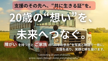 佐賀発・障がいを持つ方と家族の20年の証（無償）移動スタジオバス のトップ画像