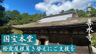 湖南三山 善水寺｜国宝本堂 桧皮（ひわだ）屋根葺き替えにご支援を のトップ画像