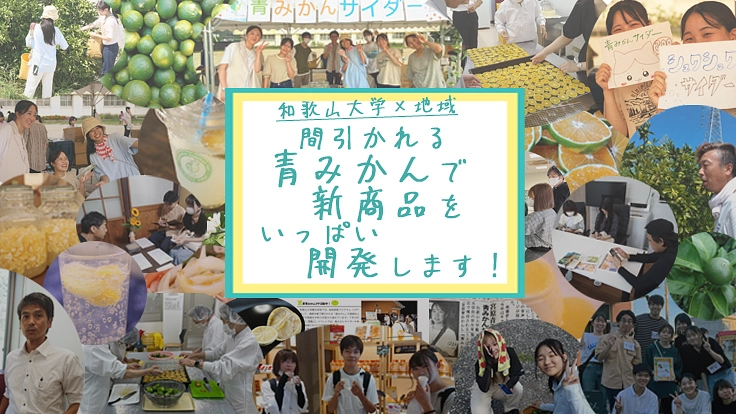 和歌山大学×地域 間引かれる青みかんで新商品をいっぱい開発します！