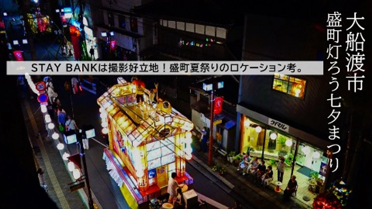 ＳＴＡＹ ＢＡＮＫは撮影好立地！盛町夏祭りのロケーション考。