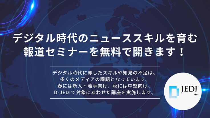 デジタル時代のニューススキルを育む報道セミナーを無料で開きます！