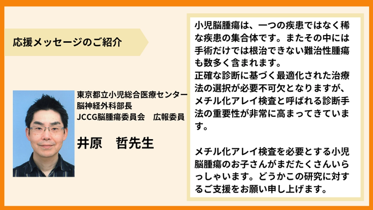 【応援メッセージのご紹介】井原　哲先生より