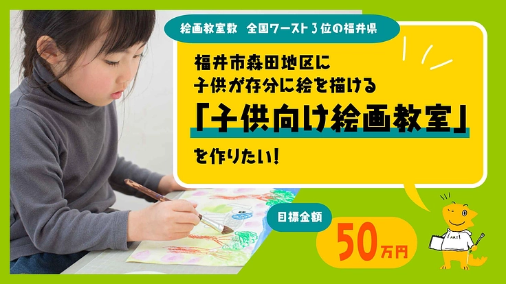 『好き！』を存分に楽しめる 子供向け絵画教室 を開校に挑戦！