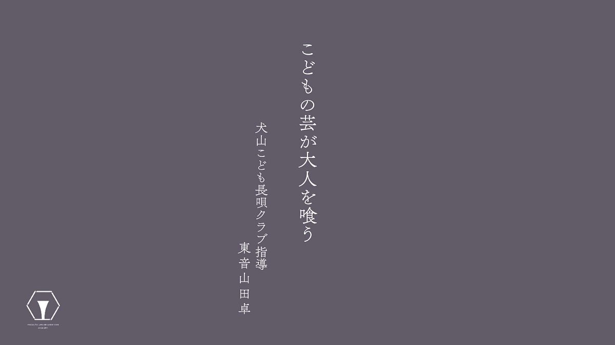 ―こどもが大人の芸を喰う―　指導者　東音山田卓