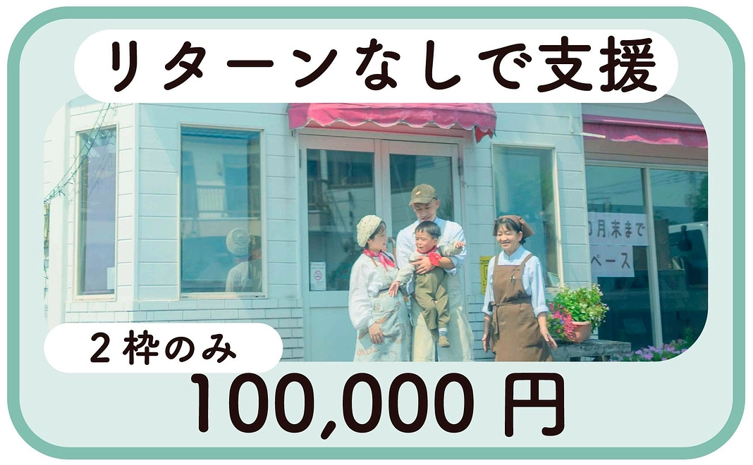 【支援5】リターンなしで支援(2枠限定)