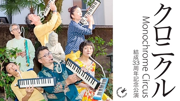 関西ダンス界を牽引！モノクローム・サーカス33周年記念公演を開催 のトップ画像