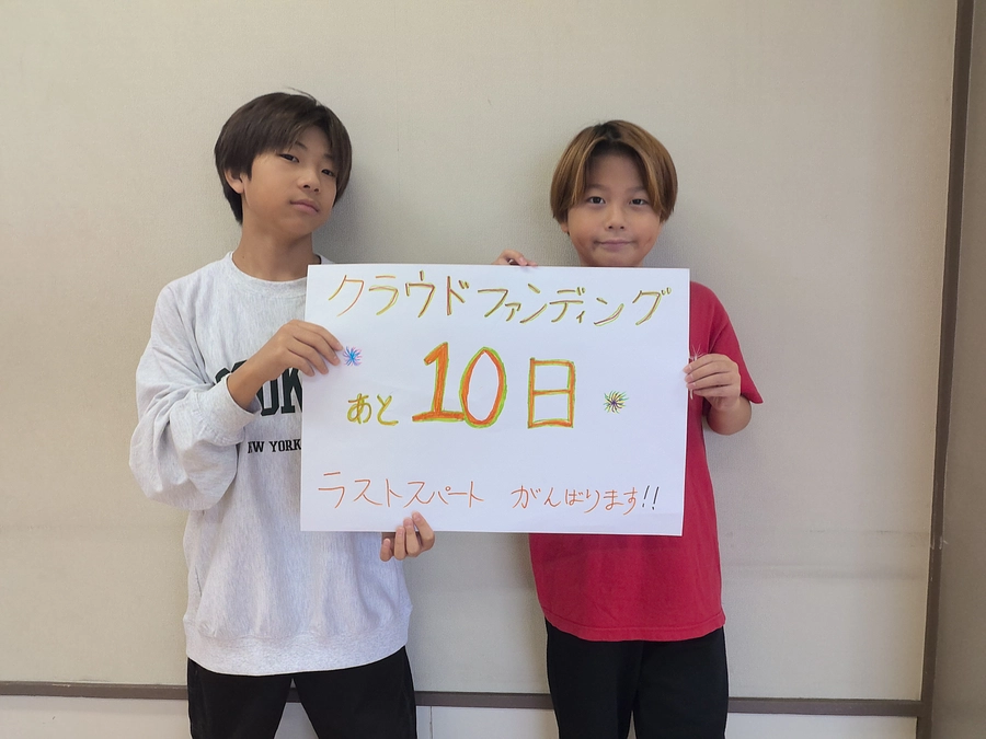 あと１０日！！