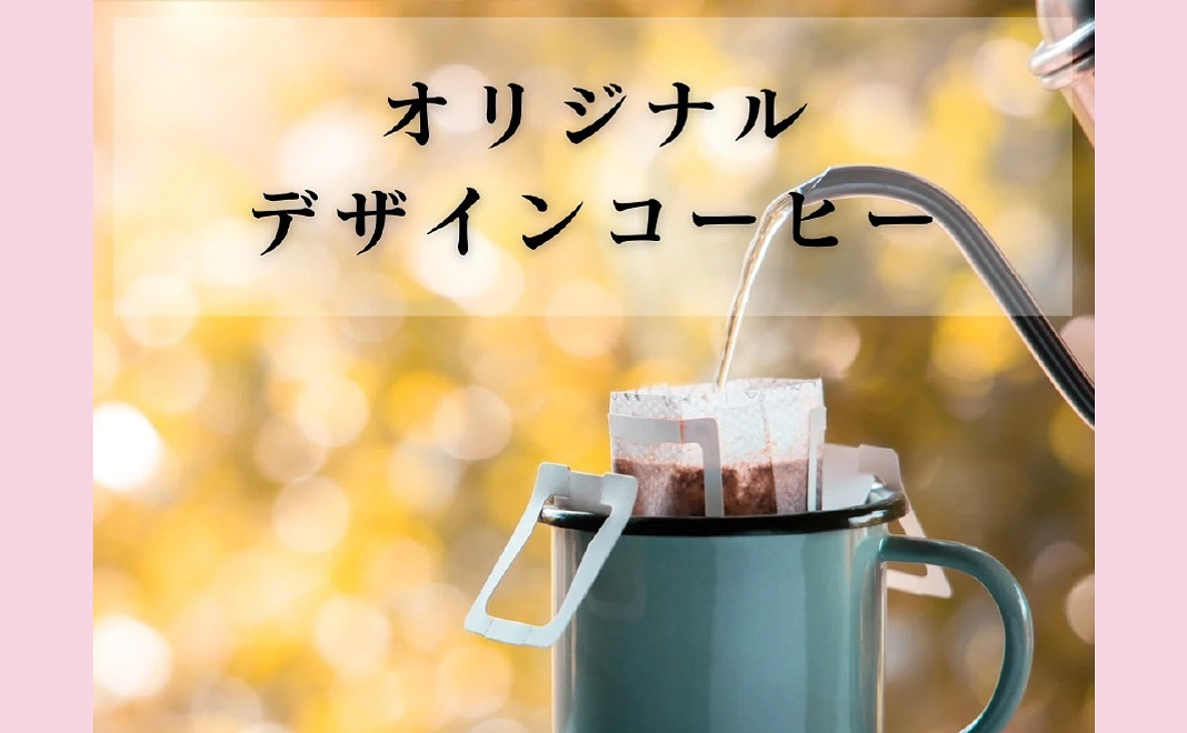 オリジナルデザインコーヒー