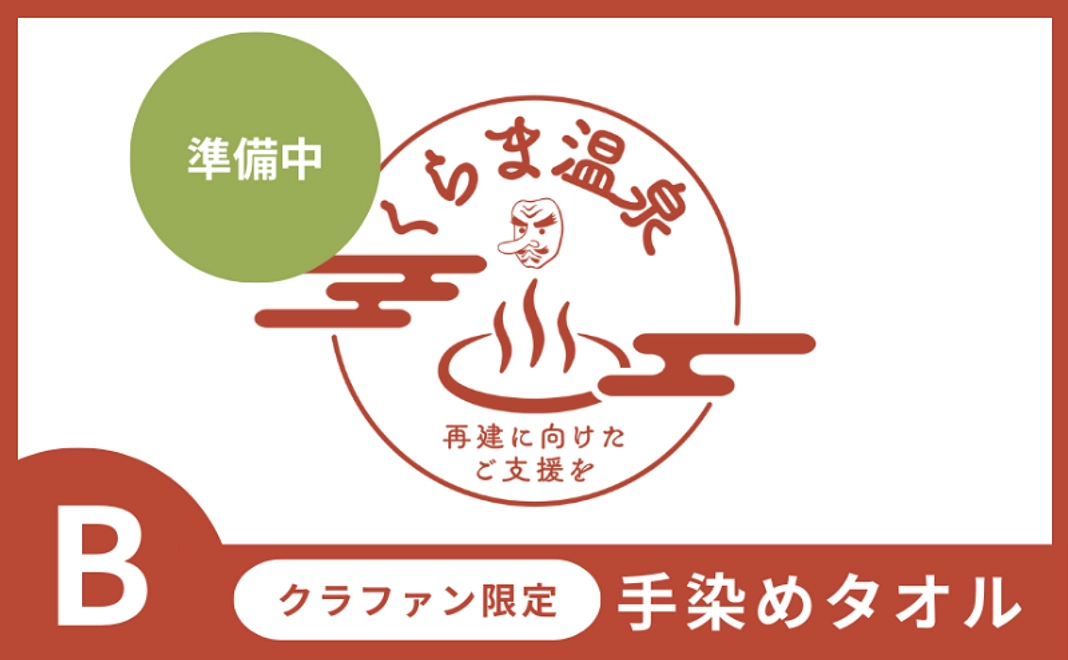 B|クラファン限定・手染めタオル