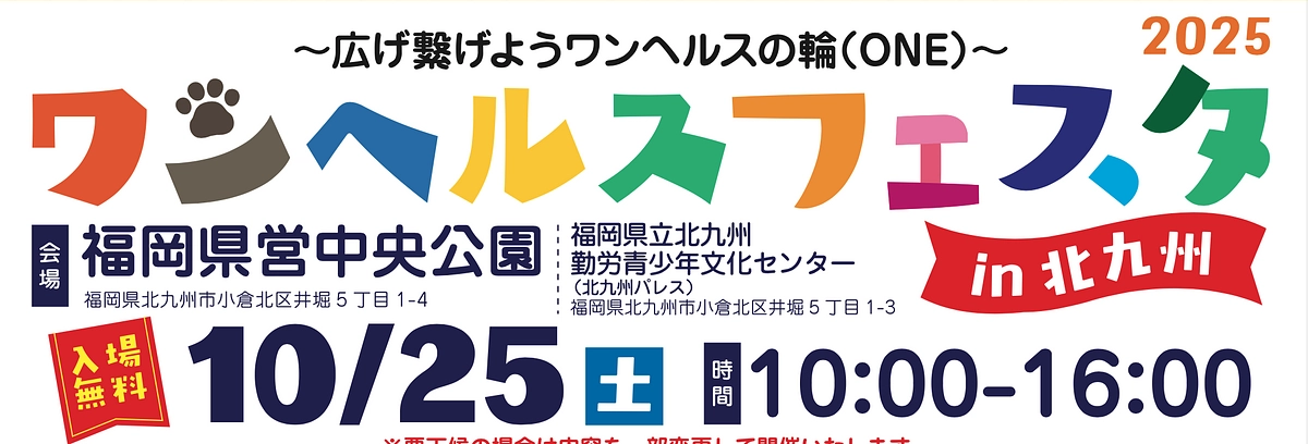 【24日目】本日開催「ワンヘルスフェスタ2025」！「防災アクション+α」が大活躍します！