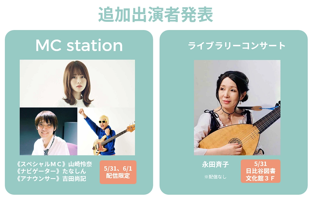 追加出演者、配信タイムテーブル、各種プログラム詳細発表