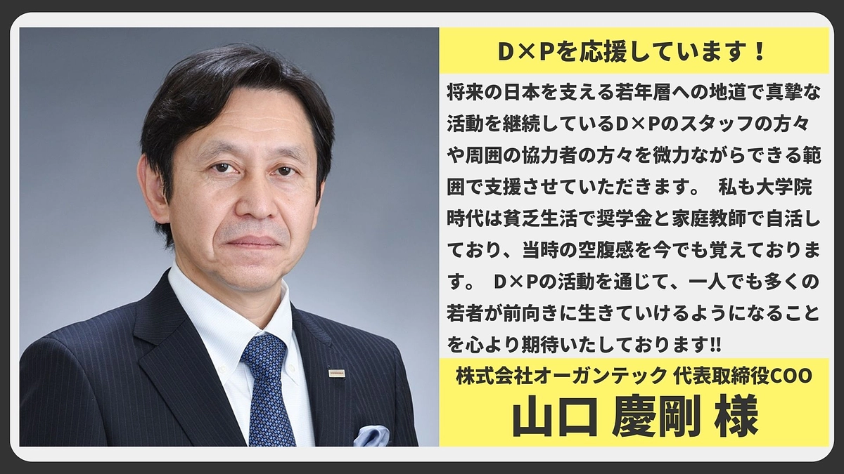 【応援メッセージ】株式会社オーガンテック 代表取締役COO 山口慶剛様