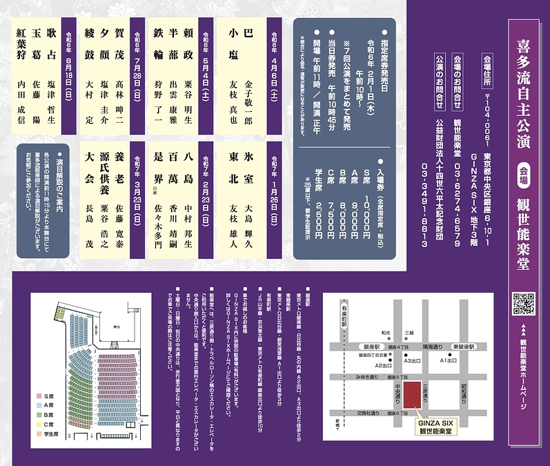 【前売り券情報】『令和６年度 喜多流自主公演（全 ７公演）』の指定席券発売を開始します！