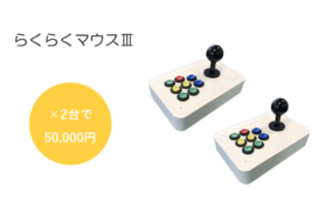 【支援者様限定】らくらくマウスⅢ × 2台で50,000円コース（1台あたり14,600円お値引き）