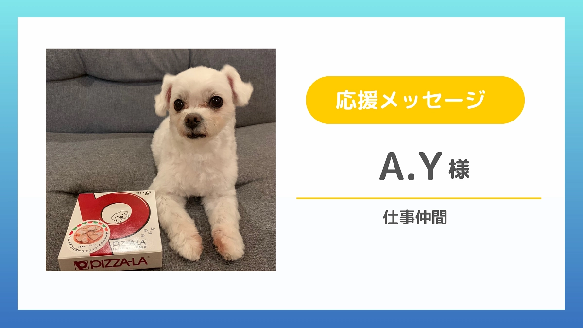 【応援メッセージのご紹介】A.Y様（仕事仲間）