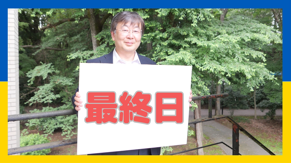 【本日最終日】ウクライナ学生の学びの継続にご協力お願いします