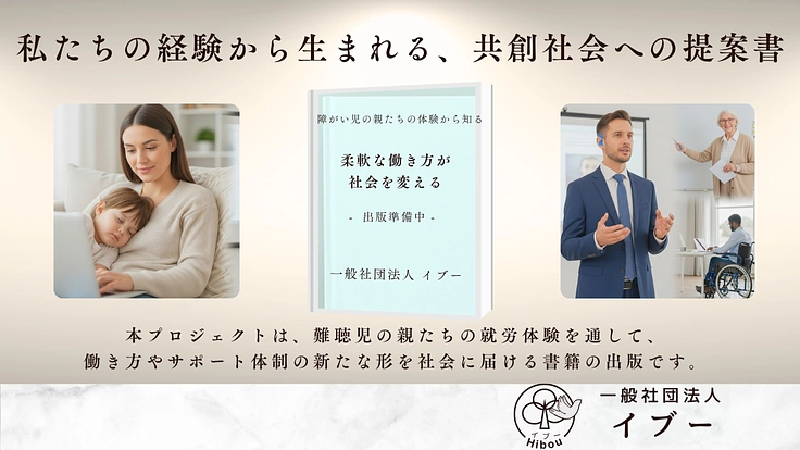 障がいのあるお子さんの親御さんを支える共創社会の第一歩