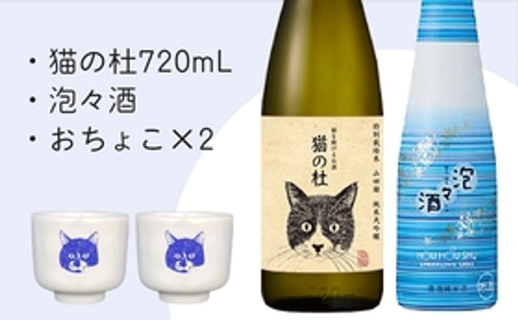 純米大吟醸「猫の杜」720mL、泡々酒 ＋オリジナルおちょこ×2　、の4点セット