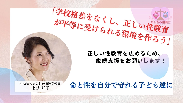 学校格差をなくし、正しい性教育が平等に受けられる環境を作ろう
