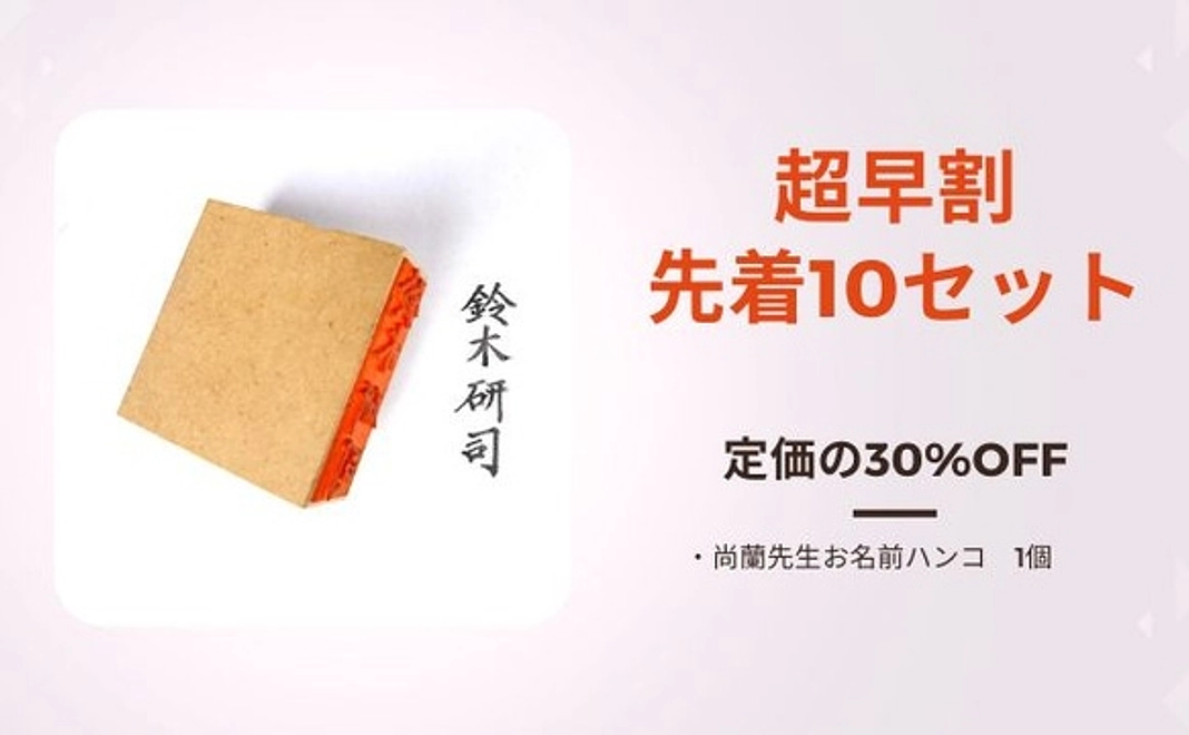 【超早割先着10セット】尚蘭先生お名前ハンコ　1個